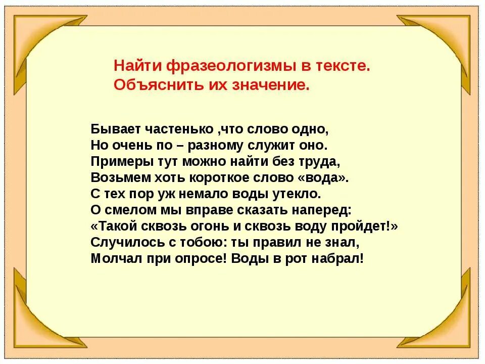 Фразеологизмы в тексте примеры. Текст с фразеологизмами. Найти фразеологизмы в тексте. Как найти фразеологизм в тексте. Пришел пример слов