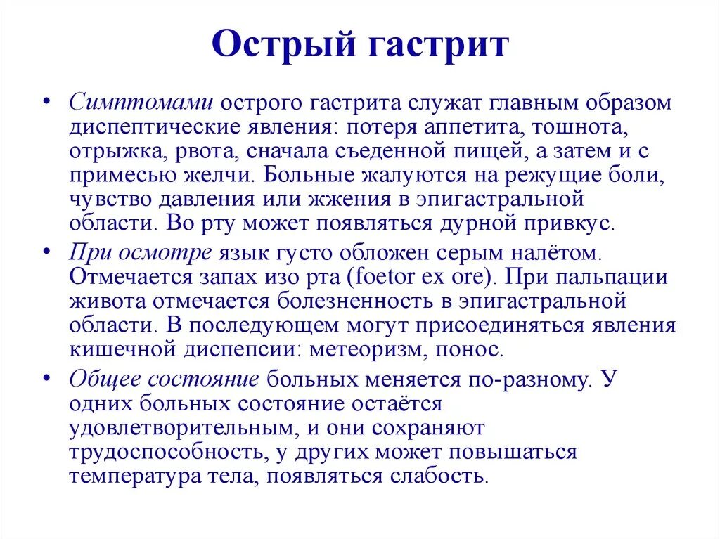 Гастрит смп. Клинические проявления острого гастрита. Основные клинические проявления острого гастрита. Симтомы острова гастрита. Симптомы при остром гастрите у взрослых.