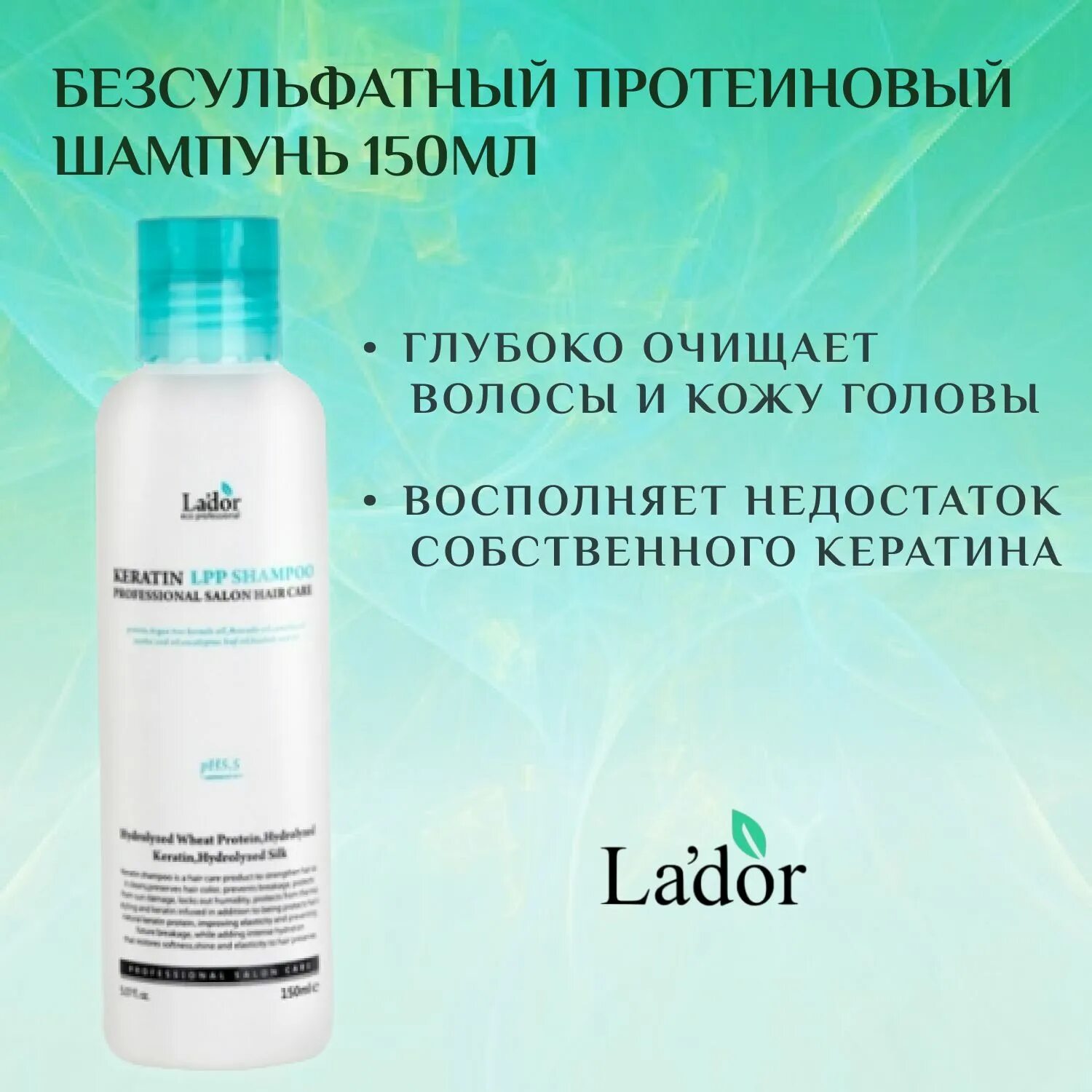 Шампуни с протеинами отзывы. Lador шампунь протеиновый 150 мл. Ладор шампунь безсульфатный. Бессульфатный шампунь Ладор. Lador - Keratin lpp бессульфатный шампунь 50 мл.