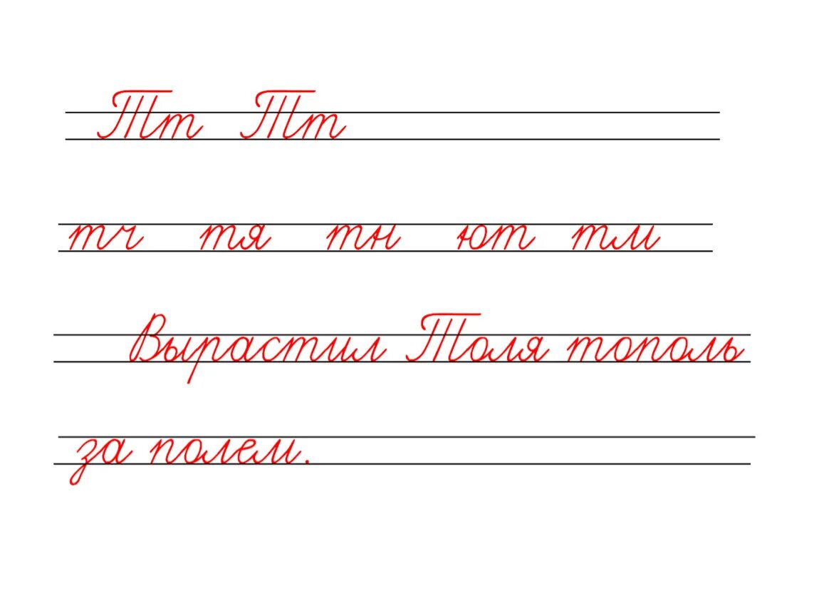 Чистописание 2 класс буква т. Чистописание буква т 3 класс. Чистописание буква т 1 класс. Минутка ЧИСТОПИСАНИЯ буква т. Покажи как пишется буква т