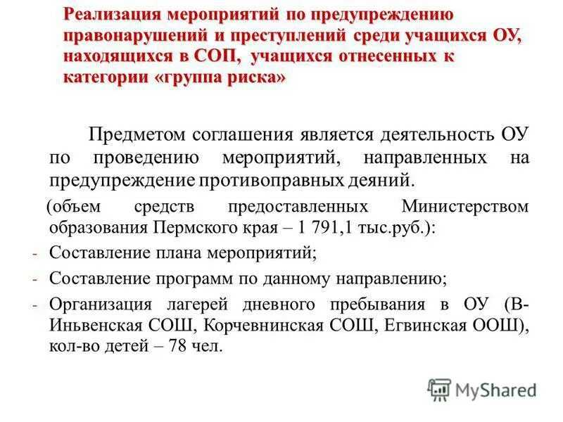 Профилактические мероприятия по предупреждению преступлений. Программа по правонарушениям. Реализация программы профилактика правонарушений. Профилактика преступности среди молодежи. Основные направления профилактики преступности несовершеннолетних.