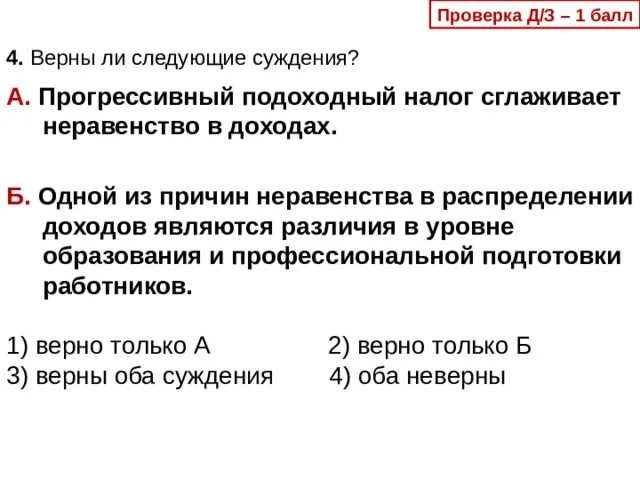 Главной причиной неравенства дня и ночи является. Верны ли следующие суждения о налогах. причины неравенства налогов. верны ли следующие суждения о натуральном хозяйстве. верны ли суждения о неравенстве доходов.