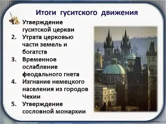 Каковы были последствия гуситских войн для чехии. Гуситское движение в чехии. всеобщая история гуситское движение в чехии 6 класс. таблица 1 «гуситское движение в чехии». итоги гуситского движения в чехии.