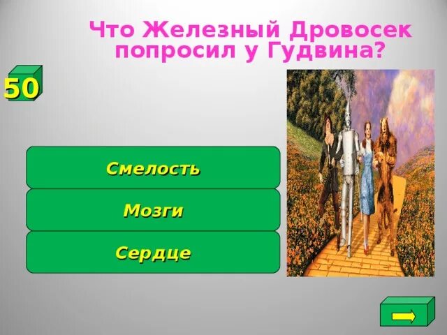 Что просил железный дровосек у ужасного гудвина