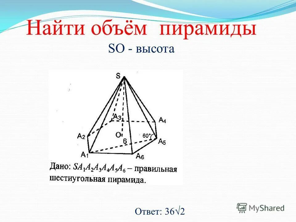 Как вычислить объем пирамиды. Формула нахождения объема правильной шестиугольной пирамиды. объем 3 угольной пирамиды. формула объема правильной шестиугольной пирамиды. объем правильной восьмиугольной пирамиды.