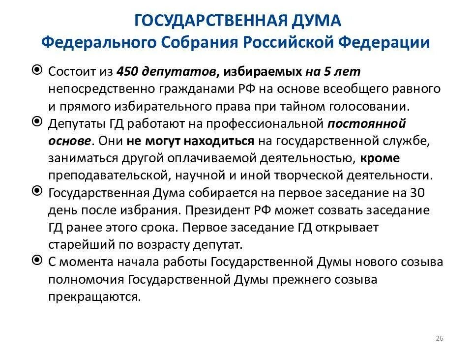 Государственная Дума РФ структуры полномочий. Структура государственной Думы ФС РФ. Полномочия государственной Думы ФС РФ. Государственная Дума федерального собрания Российской Федерации.