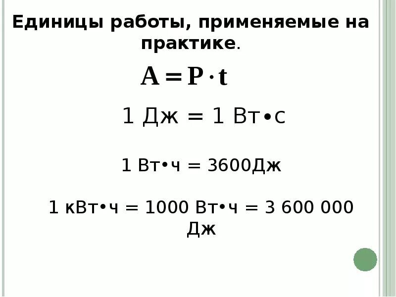 Мощность электрического тока 8 класс физика. Единицы работы и мощности электрического тока. Мощность тока 8 класс физика. Физика 8 класс работа и мощность электрического тока.