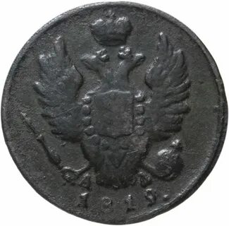 1 копейка 1819 года