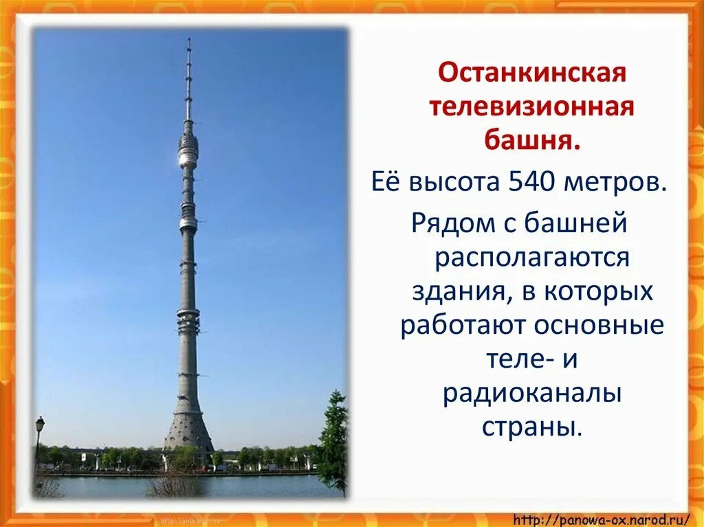 Сколько высота останкинской. Телевизионная башня в Москве Останкино. Останкинская телебашня 540 метров. Останкинская телевизионная башня высоты 540метров. Никитин Останкинская башня.