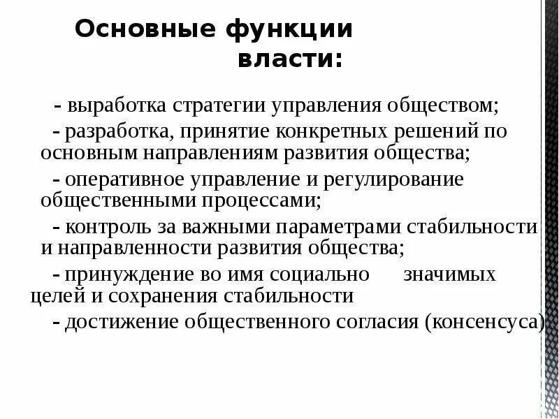 4 к функциям власти относятся. Понятие и сущность политической власти.. Политическая власть функции. Основные функции политической власти. Функции власти это определение.