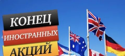 Действительно ли иностранное