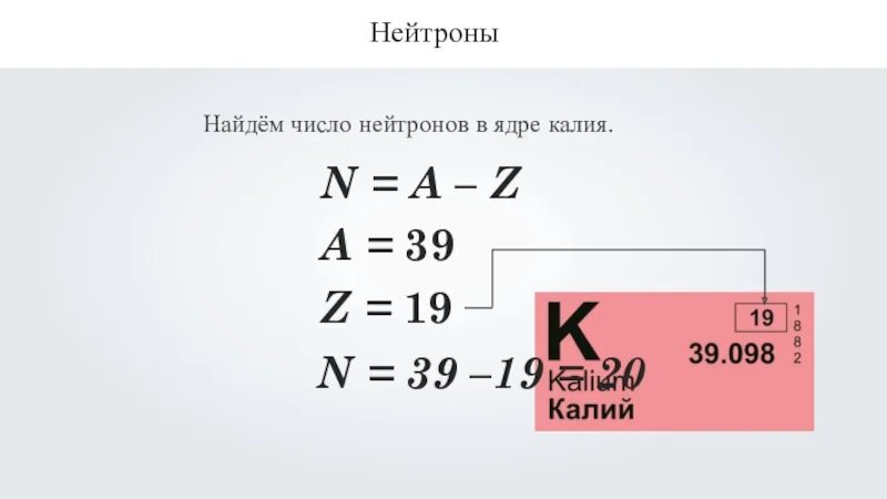 Как определить число нейтронов. Число нейтронов. как найти число нейтронов. как нати нейьроны. как рассчитать количество нейтронов в атоме.