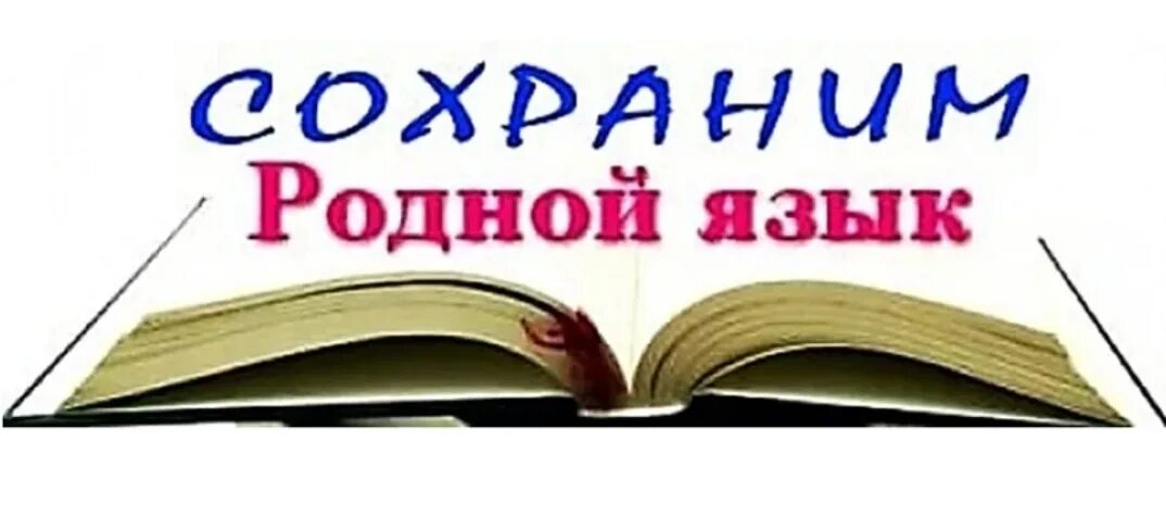 Сохрани родной язык. Родной язык. Сохраним родной язык. День родного языка. Родной язык день родного языка.