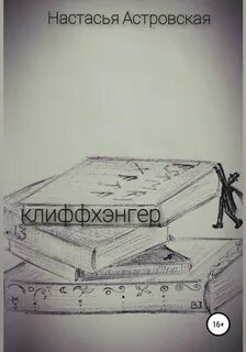 Клиффхэнгер это