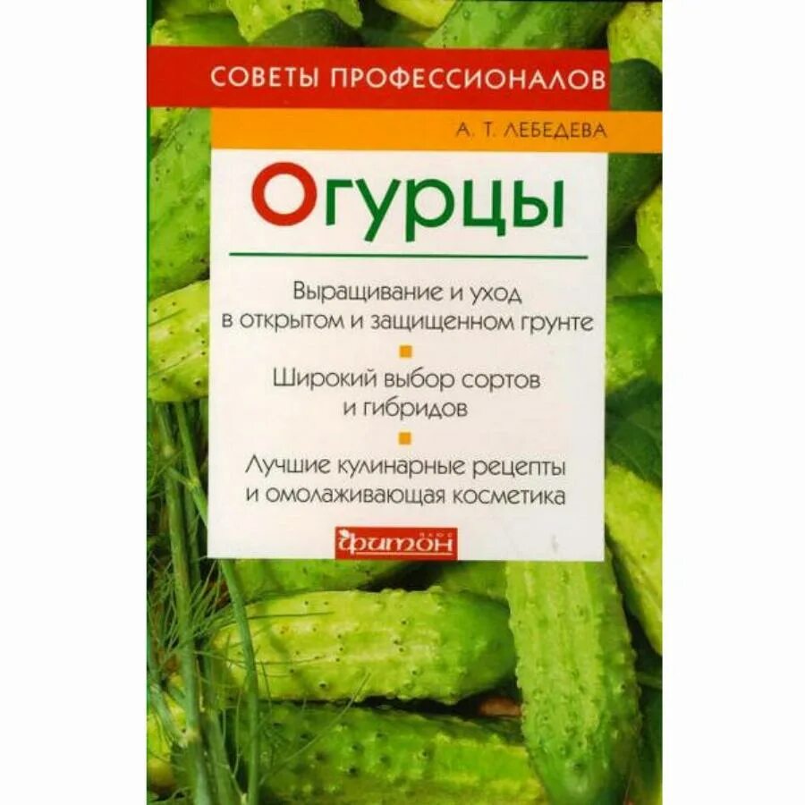 Книга про огурцы детям. Книга мир огурца. Огурцы книга. Огуречные книги. Огурцы книга.