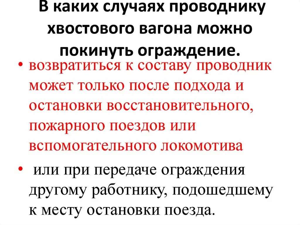 Что запрещается проводнику. Обязанности проводника хвостового вагона. Дополнительные обязанности проводника хвостового вагона. Обязанности проводника хвостового пассажирского вагона. Ответственность проводника вагона.