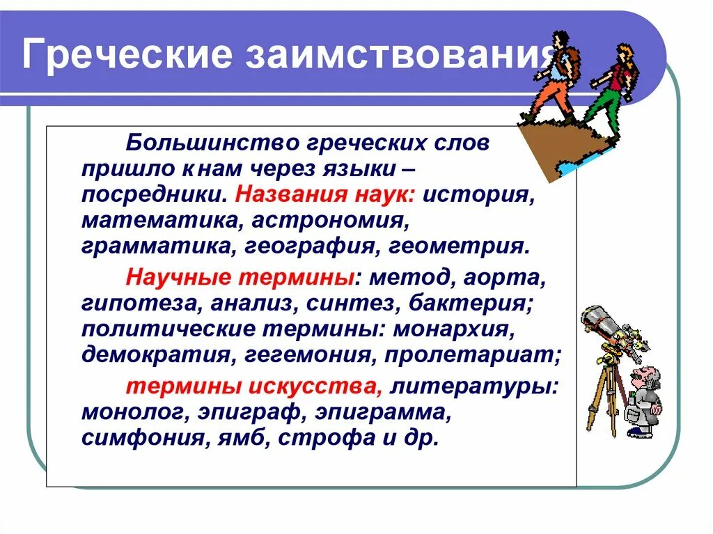 Слова греческого происхождения. Греческие глаголы. Русские слова греческого происхождения. 10 Слов греческого происхождения.