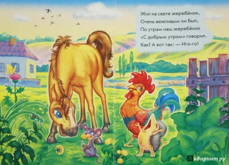 Иго го. Иго-го стишок. стихотворение про иго го. жеребёнок говорит иго-го!.