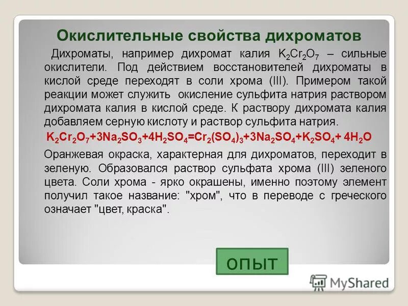 Свойства дихромата калия. Свойства дихроматов. Дихромат калия и гидроксид натрия реакция