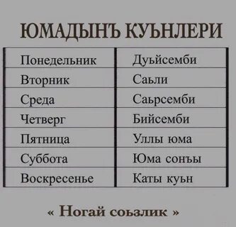 Дни недели на казахском