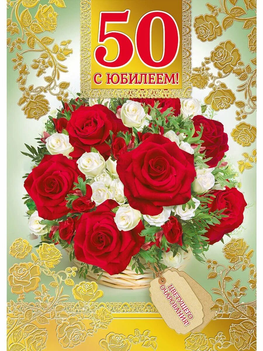 50 летние поздравить