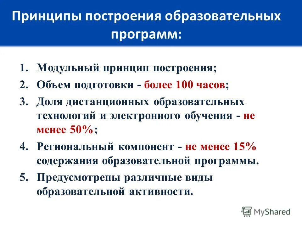 Принципы построения учебного плана. Основные принципы построения учебной программы. Принципов построения основной общеобразовательной программы. Принципы построения учебных программ. Основные принципы построения учебной программы.