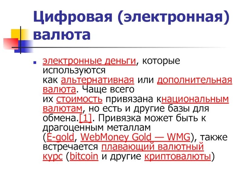 Электронная валюта виды. Валюта для презентации. Электронные валюты список. Цифровые валюты виды. В чем суть цифровой валюты