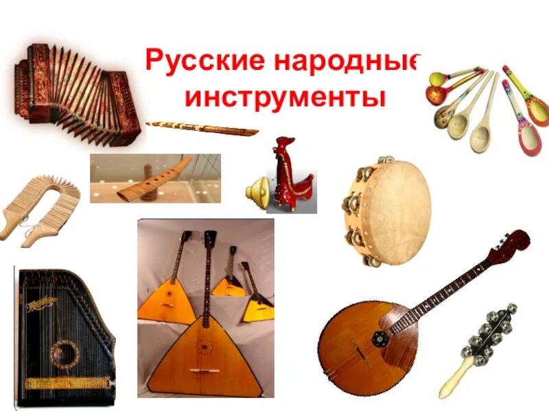 Любой народный музыкальный инструмент