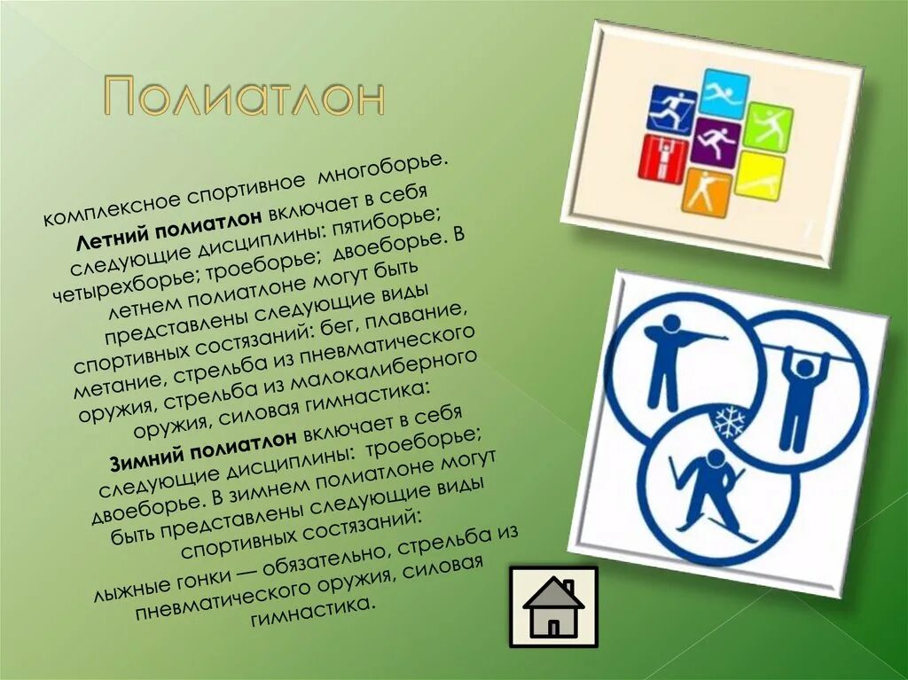 Полиатлон что это за вид спорта кратко для детей. Полиатлон что это за спорт. Полиатлон презентация. Зимнее троеборье полиатлон. Полиатлон вид спорта.