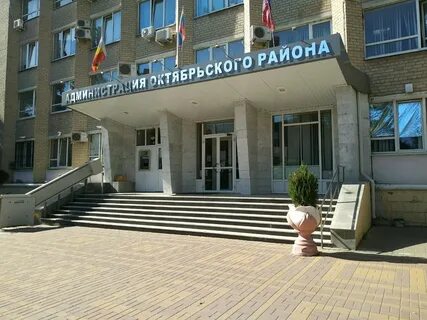 Октябрьский районный ростов