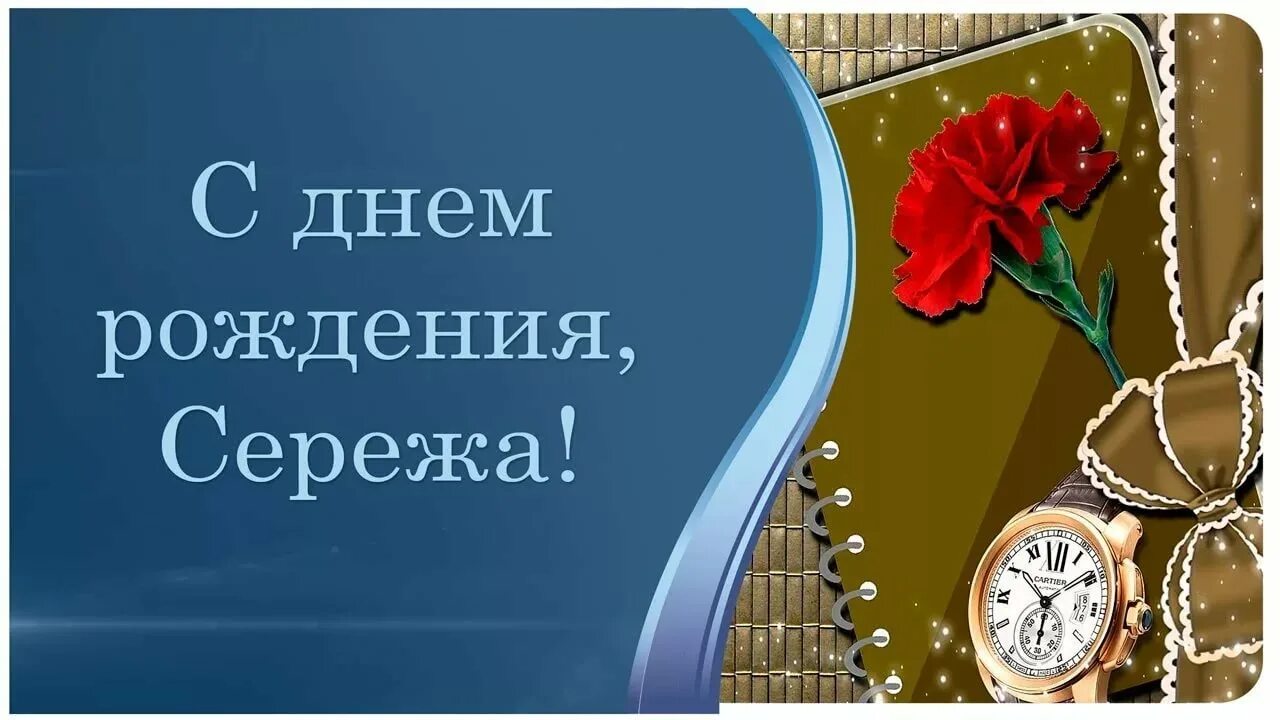 С днем рождения брат 45 летием. Поздравления с днём рождения брату. Сереженька с днем рождения. Поздравляю с днём рождения мужчине.