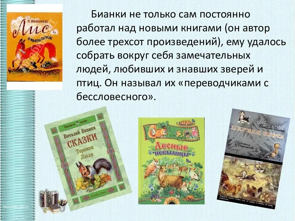 Произведения Виталия Бианки для детей 1 класс. Рассказ бианки краткое содержание