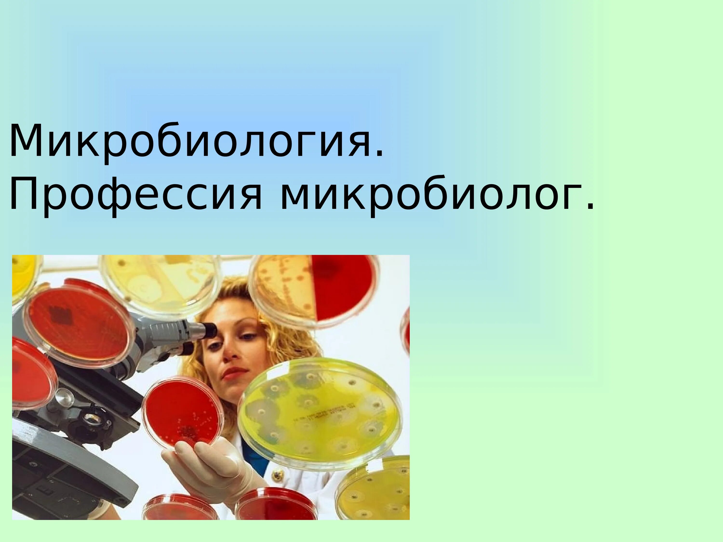 Специальность микробиология. Микробиолог профессия. микробиология профессия. биолог микробиолог.