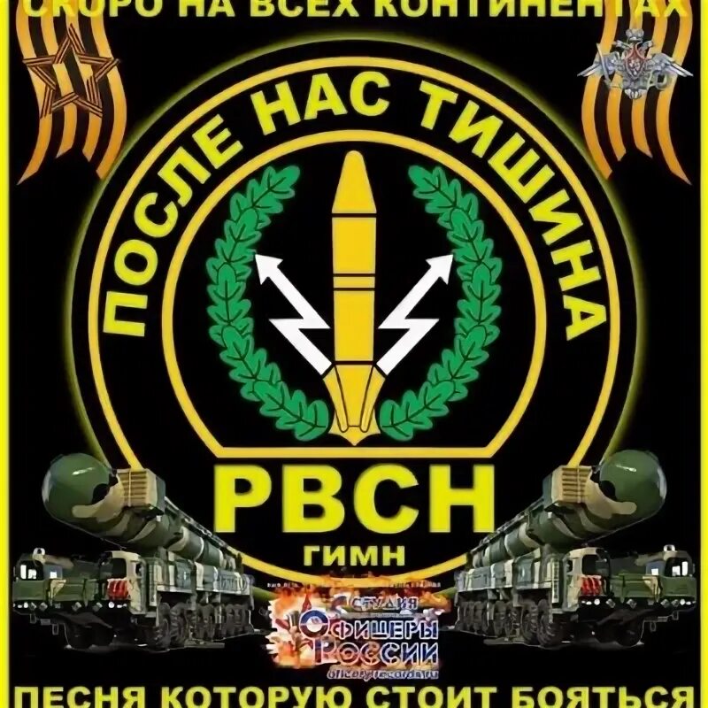 Девиз ракетных. Девиз рвсн. девиз рвсн после нас тишина. рвсн после нас тишина. девиз ракетчиков.