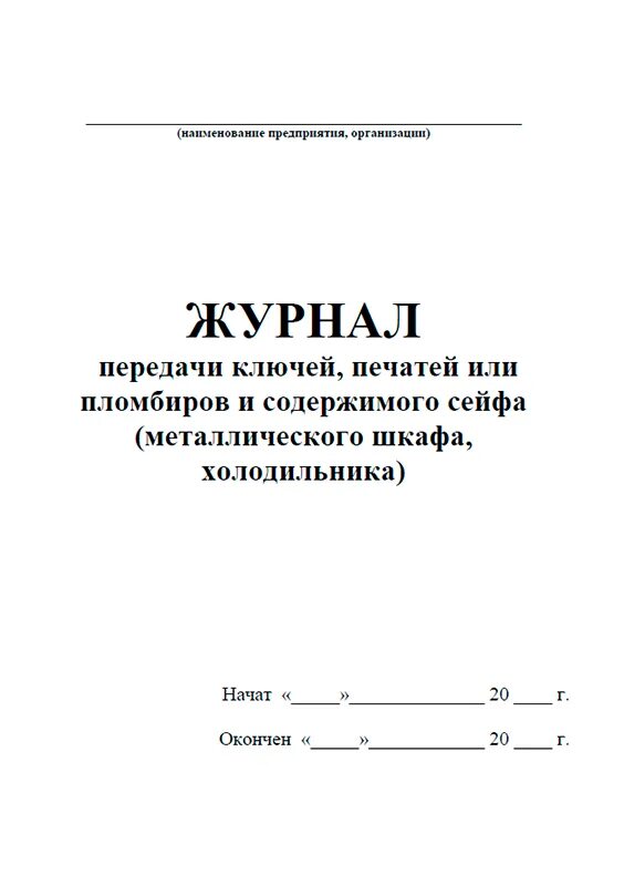 Прием передача ключей образец. Журнал передачи ключей. Журнал передачи сейфа. Журнал передачи ключей от сейфа в медицинских организациях. Журнал передачи печати.