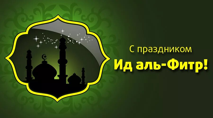 С окончанием ураза байрам