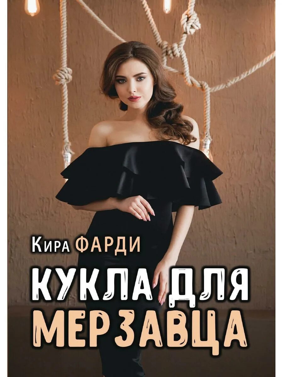 Кукла для мерзавца читать книгу. Кукла для мерзавца. кукла для мерзавца книга.