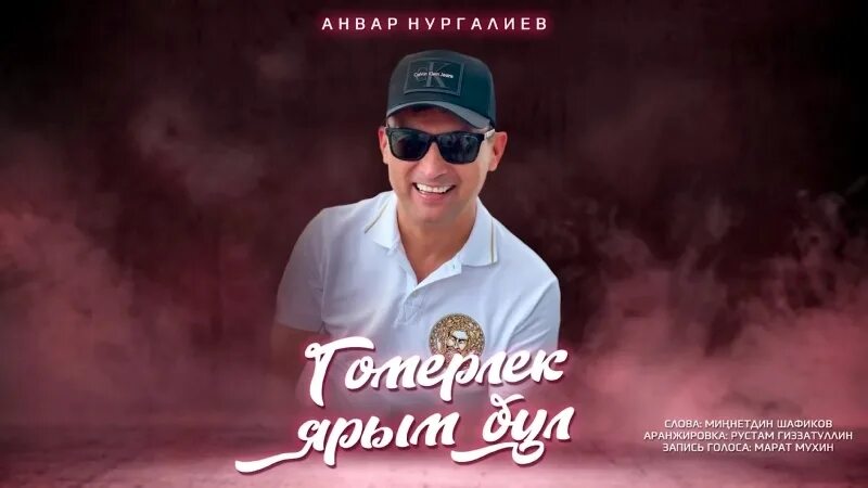 Нургалиев песни новинки