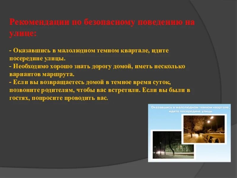 Он шел посередине. Если вы оказались в малолюдном тёмном квартале. Как возвращаться домой в тёмное время суток. Правила возвращения домой в темное время суток. Обеспечение личной безопасности при возвращении домой.