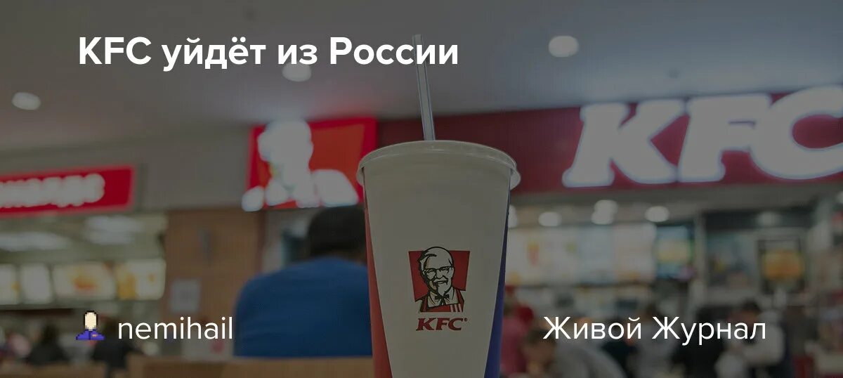 Kfc ушел с рынка. Kfc уходит. кфс уходит из россии. ростикс kfc уходит. ростикс ушел из россии.