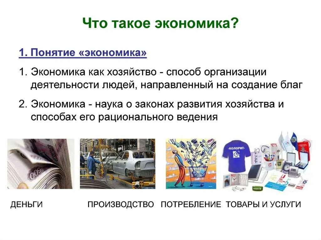 Экономика это кратко. Экономика. Презентация по экономике. Понятие экономики. Презентация на тему экономика.