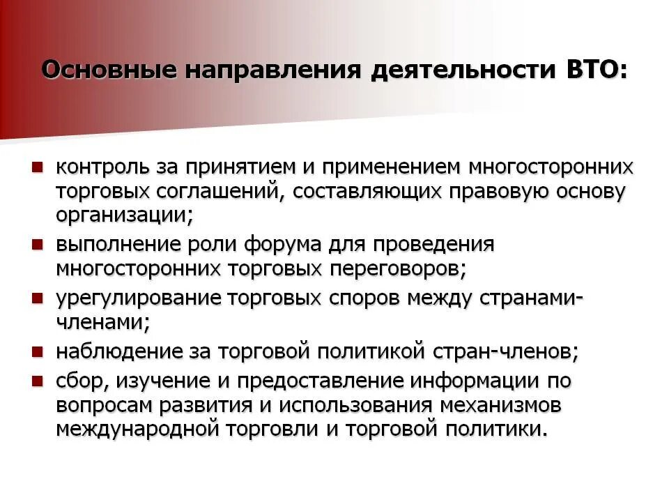 Вто ру московская. Основные направления деятельности ВТО. ВТО ГАТТ направления деятельности. Принципы деятельности ВТО. Всемирная таможенная организация основные направления деятельности.