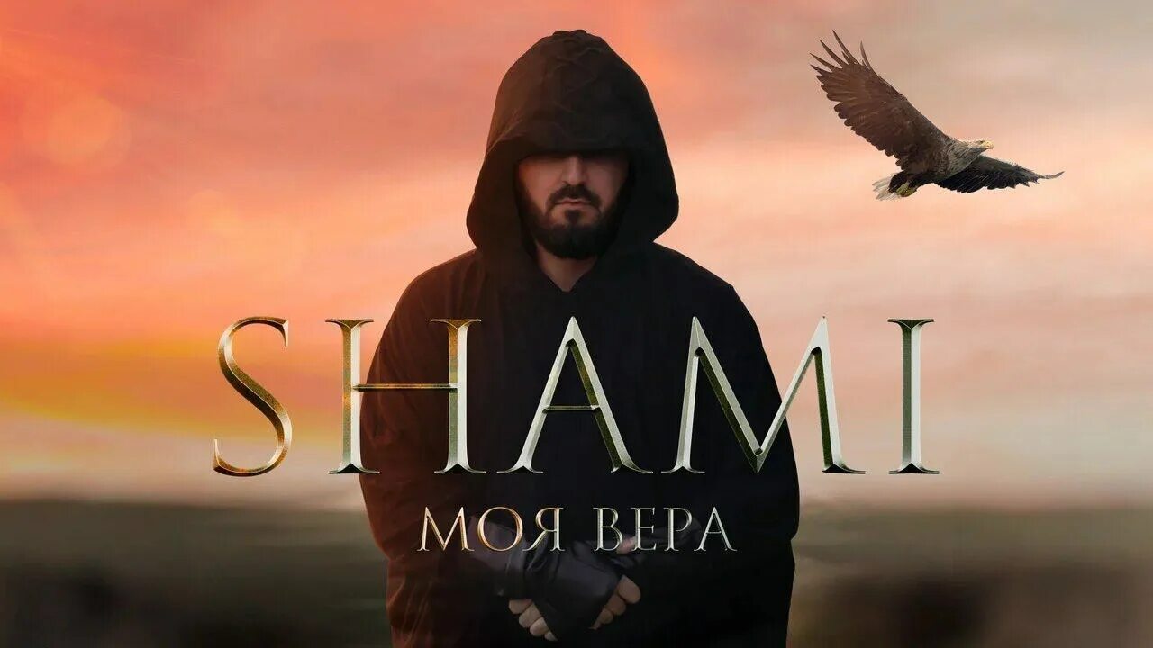 Молчание песня shami