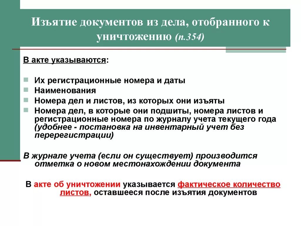 Документы по делу готовы. Порядок изъятия документов. Изъятие документов из дела. Порядок уничтожение секретных дел. Инструкция по уничтожению документов.