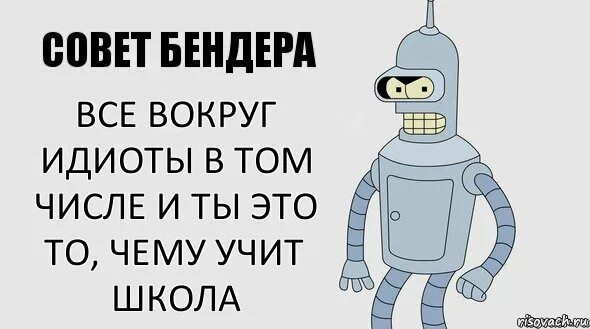Бендера регион. Бендер цитаты. фразы бендера. все вокруг идиоты. робот бендер цитаты.