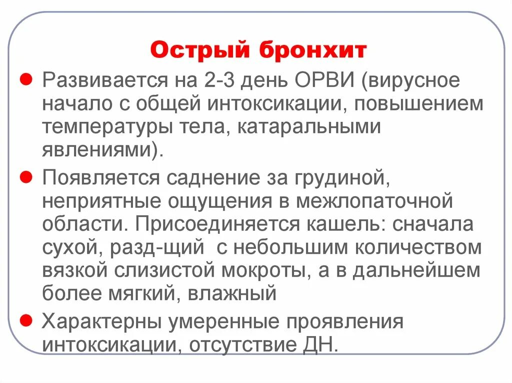 ОРВИ острый бронхит. 3 День ОРВИ. Заключение доклада острого бронхита. Орви как долго держится