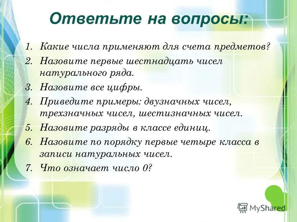 Первые 16 чисел натурального ряда. Первые 16 чисел натурального ряда