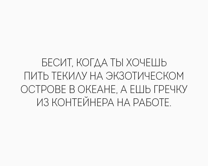 Пьешь одну текилу песня. Бешеная цитата. Бесит когда хочешь пить текилу на экзотическом. Бесит когда хочешь пить текилу на экзотическом острове а пьешь. Когда бухаешь текилу.