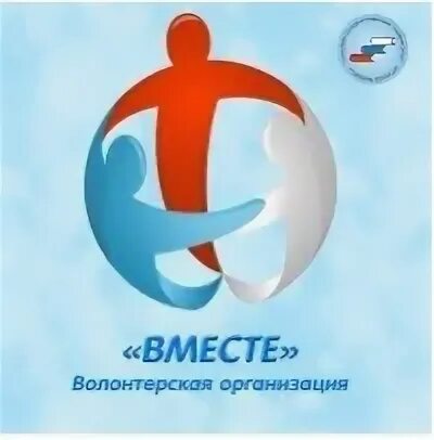 Ано мы вместе. Волонтерское объединение мы вместе.