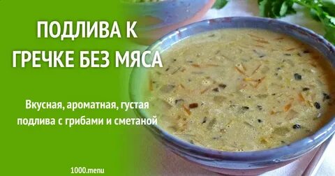 Вкусный соус для гречки без мяса